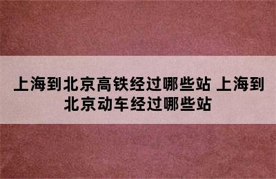 上海到北京高铁经过哪些站 上海到北京动车经过哪些站